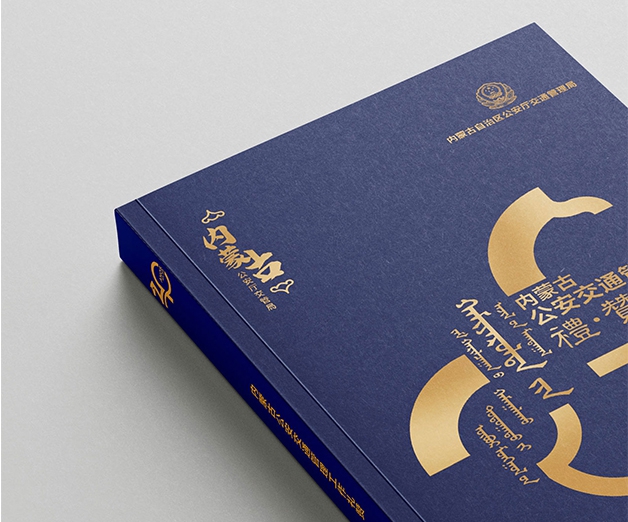 內(nèi)蒙古交管局40周年紀(jì)念冊